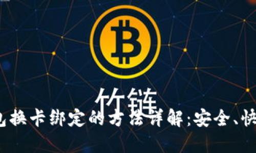 数字钱包换卡绑定的方法详解：安全、快速、便捷
