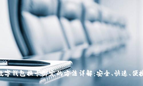 数字钱包换卡绑定的方法详解：安全、快速、便捷