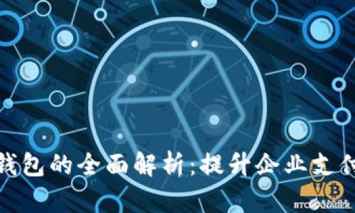 建行公户数字钱包的全面解析：提升企业支付效率与便捷性