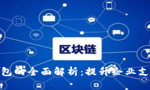 建行公户数字钱包的全面解析：提升企业支付效率与便捷性