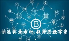 如何让TP钱包快速收录币种：提升您数字资产的投