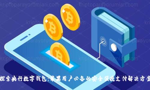 探索央行数字钱包：苹果用户必备的安全便捷支付解决方案
