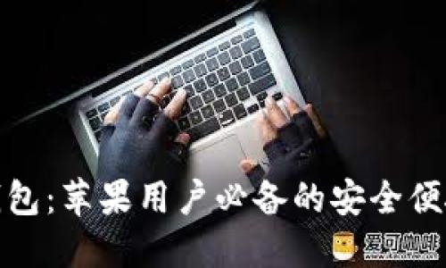 探索央行数字钱包：苹果用户必备的安全便捷支付解决方案