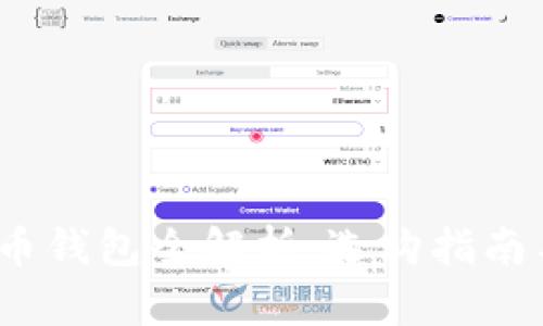 2023年数字货币钱包全解析：选购指南与安全提升技巧