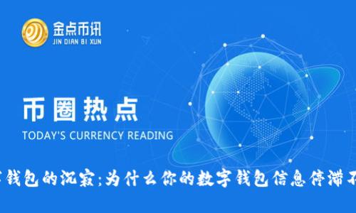 数字钱包的沉寂：为什么你的数字钱包信息停滞不前？