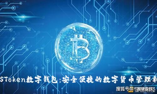 PLSToken数字钱包：安全便捷的数字货币管理利器