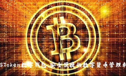 PLSToken数字钱包：安全便捷的数字货币管理利器