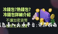 如何将TP钱包导入火币平台：详尽指南