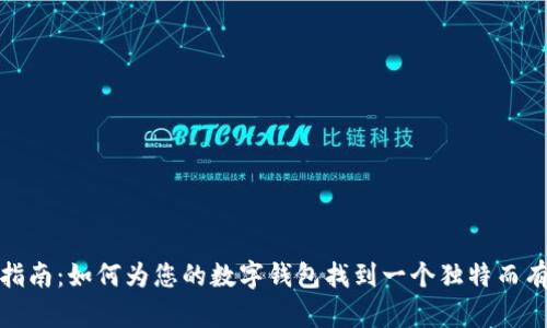 数字钱包命名指南：如何为您的数字钱包找到一个独特而有吸引力的名字