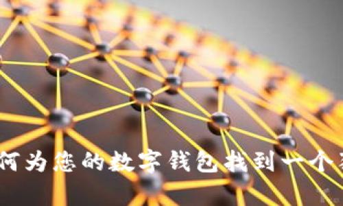 数字钱包命名指南：如何为您的数字钱包找到一个独特而有吸引力的名字