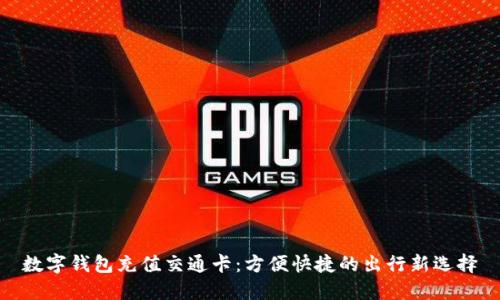 数字钱包充值交通卡：方便快捷的出行新选择
