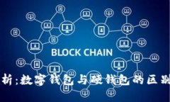 全面解析：数字钱包与硬钱包的区别与应用
