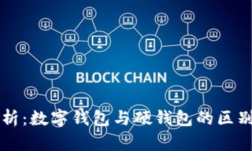 全面解析：数字钱包与硬钱包的区别与应用