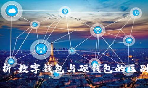 全面解析：数字钱包与硬钱包的区别与应用