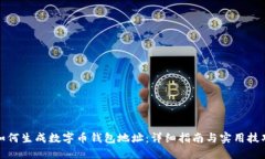 如何生成数字币钱包地址：详细指南与实用技巧