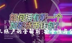 数字钱包绑定个人账户的全解析：安全性与便利