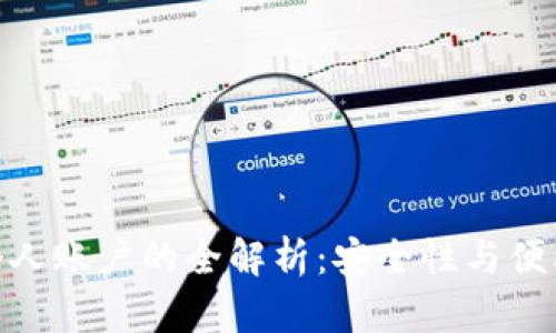 数字钱包绑定个人账户的全解析：安全性与便利性的完美结合