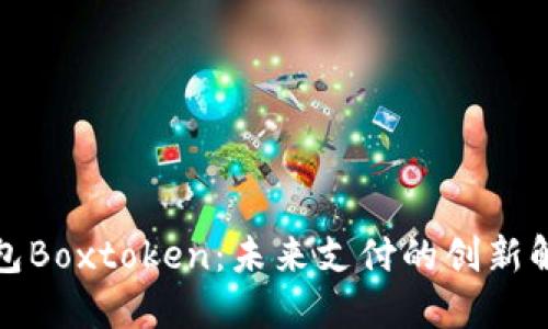 数字钱包Boxtoken：未来支付的创新解决方案