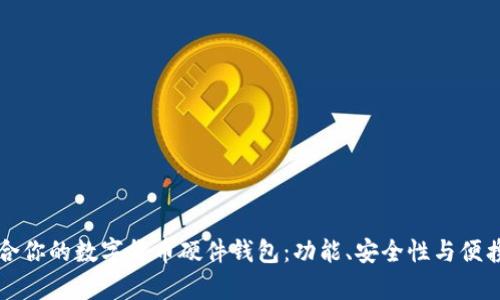如何选择最适合你的数字货币硬件钱包：功能、安全性与便携性的全面解析