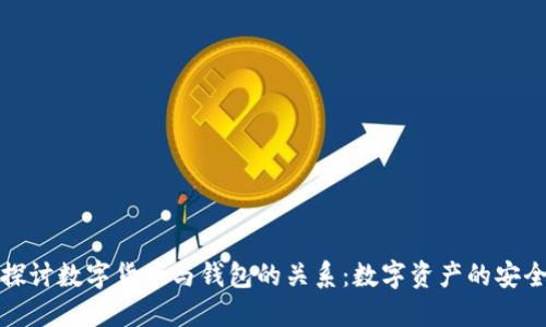 深入探讨数字货币与钱包的关系：数字资产的安全之道
