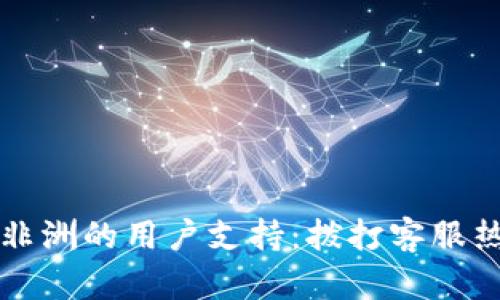 华为数字钱包在非洲的用户支持：拨打客服热线解决您的疑问