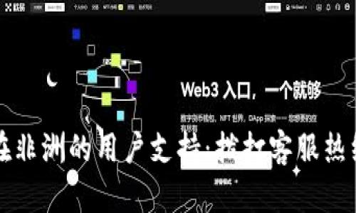 华为数字钱包在非洲的用户支持：拨打客服热线解决您的疑问