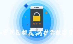 2023年实用加密钱包推荐：保护你数字资产的最佳