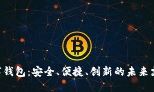 探索GCC数字钱包：安全、便捷、创新的未来支付解决方案