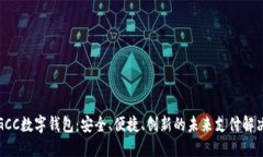探索GCC数字钱包：安全、便捷、创新的未来支付