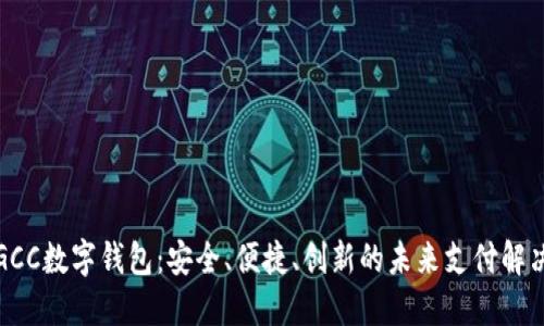 探索GCC数字钱包：安全、便捷、创新的未来支付解决方案
