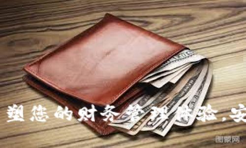 数字化个人钱包：重塑您的财务管理体验，安全便捷的未来之选