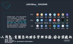 数字化个人钱包：重塑您的财务管理体验，安全
