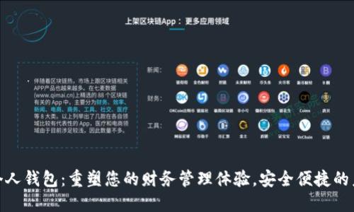 数字化个人钱包：重塑您的财务管理体验，安全便捷的未来之选