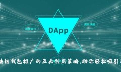 区块链钱包推广的五大创新策略，助你轻松吸引