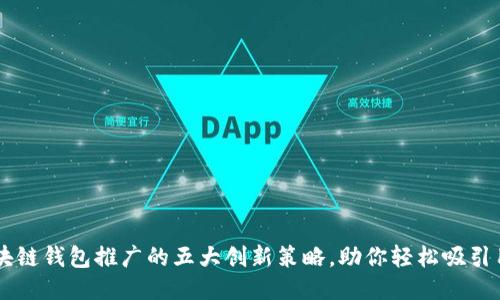 区块链钱包推广的五大创新策略，助你轻松吸引用户