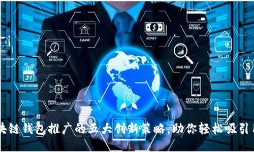 区块链钱包推广的五大创新策略，助你轻松吸引用户