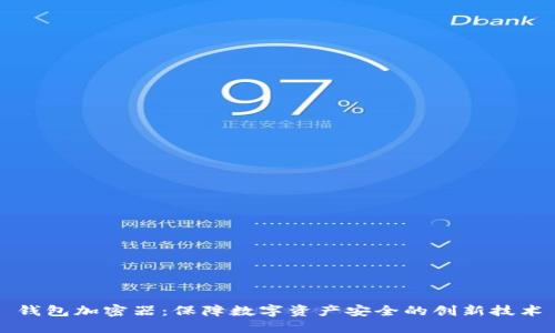 钱包加密器：保障数字资产安全的创新技术