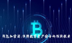 钱包加密器：保障数字资产安全的创新技术