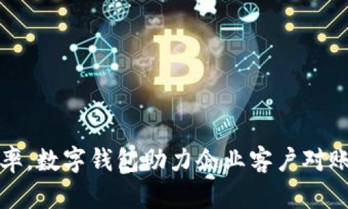 提高效率，数字钱包助力企业客户对账新模式