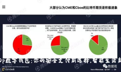 探索Op数字钱包：你的安全支付新选择，智能生活新方式