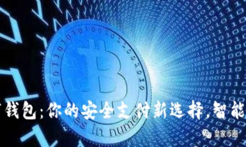 探索Op数字钱包：你的安全支付新选择，智能生活新方式