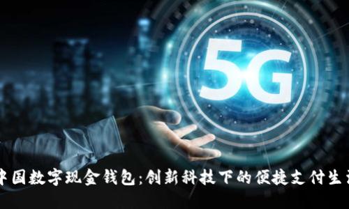 中国数字现金钱包：创新科技下的便捷支付生活