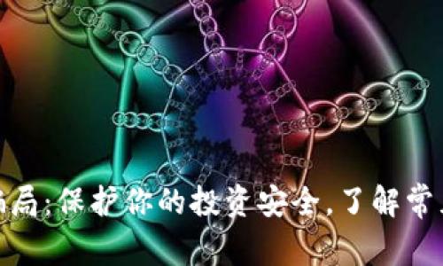 揭露数字币钱包骗局：保护你的投资安全，了解常见骗局与防范措施