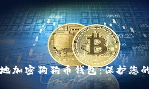 如何安全地加密狗狗币钱包：保护您的数字资产