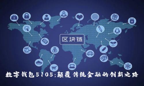 数字钱包5105：颠覆传统金融的创新之路