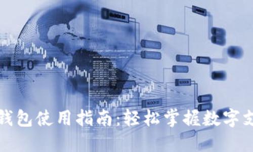 达州数字钱包使用指南：轻松掌握数字支付新方式