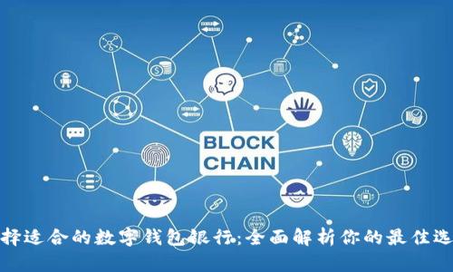 选择适合的数字钱包银行：全面解析你的最佳选择