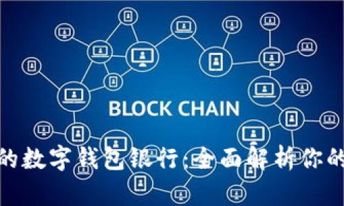 选择适合的数字钱包银行：全面解析你的最佳选择