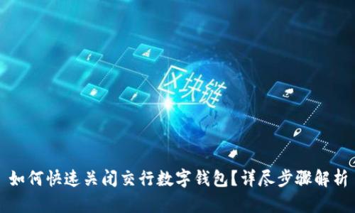 如何快速关闭交行数字钱包？详尽步骤解析