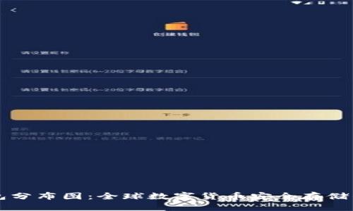 区块链钱包分布图：全球数字货币安全存储的全景展示